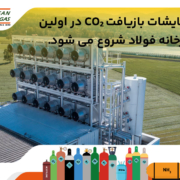 ازمایشگات بازیافت co2 در اولین کارخانه فولاد شروع می شود.