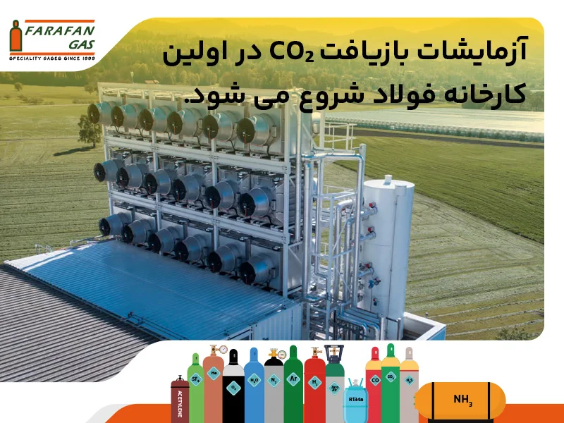 ازمایشگات بازیافت co2 در اولین کارخانه فولاد شروع می شود.